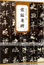 現(xiàn)貨速發(fā) 北魏張猛龍碑歷代碑帖精粹杜浩編 簡體旁注碑帖楷書毛筆字帖書法練習(xí)臨摹技法書寫練字帖安徽美 曬單實拍圖