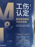 工傷認定典型案例解析與實(shí)務(wù)指南 曬單實(shí)拍圖