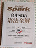 星火英語高中英語語法全解2026新版高考英語語法大全全練高一二三語法知識詞匯單詞考點必背備考隨身記手冊全國通用 【高中】英語語法全解 曬單實拍圖