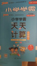 PASS廣東專(zhuān)版人教版26春小學(xué)學(xué)霸天天計算五年級上下冊RJ版數學(xué)同步教材計算能手口算天天練心算速算數學(xué)計算題強化思維訓練練習題寒假銜接預習綠卡圖書(shū) 25秋計算·人教廣東-上冊 曬單實(shí)拍圖