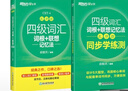 新東方 四級詞匯詞根+聯(lián)想記憶法：亂序版+同步學(xué)練測 套裝共2冊  大學(xué)四級俞敏洪英語詞匯書 曬單實拍圖