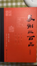 篆刻三百品（珍藏版） 曬單實(shí)拍圖