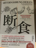 【當當】斷食：和逆轉(zhuǎn)疾病的營養(yǎng)科學革命 當當獨家贈實踐手冊 安德烈亞斯·米哈爾森 治療性斷食領(lǐng)域開山之作 科學飲食營養(yǎng)認知 輕斷食圖書 斷食：預(yù)防和逆轉(zhuǎn)疾病的營養(yǎng)科學革命 曬單實拍圖