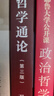 哲學(xué)通論 第3版 圖書(shū) 曬單實(shí)拍圖