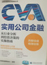 實(shí)用公司金融：從行業(yè)分析到投資決策的實(shí)操指南 注冊估值師協(xié)會 編寫 注冊估值師實(shí)務(wù)指南叢書 曬單實(shí)拍圖