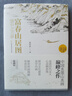 （讀懂中國畫）富春山居圖：畫中之蘭亭 曬單實拍圖