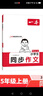 一本小學(xué)生同步作文五年級(jí)上冊(cè) 2025秋語(yǔ)文滿分作文單元習(xí)作好詞好句素材積累寫(xiě)作方法技巧優(yōu)秀范文大全 曬單實(shí)拍圖