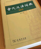 【商務(wù)印書(shū)館】古代漢語(yǔ)詞典第2版縮印本2024年最新版中小學(xué)生語(yǔ)文文言文常備工具書(shū) 可搭購教材教輔現代漢語(yǔ)詞典古漢語(yǔ)常用字字典牛津高階英語(yǔ)詞典作文書(shū)成語(yǔ) 曬單實(shí)拍圖