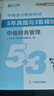 5年真題與3年模擬】之了課堂中級會計師歷年真題試卷與模擬章節(jié)同步習(xí)題2025奇兵制勝3三題庫試題押題職稱考試實務(wù)經(jīng)濟(jì)法財管財務(wù)管理知了25年騎兵致勝練習(xí)題 全新升級】中級5年真題與3套模擬-3科 曬單實拍圖