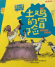 常新港動(dòng)物勵志小說(shuō)-土雞的冒險（套裝2冊彩色注音） 曬單實(shí)拍圖