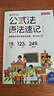 用漫畫輕松學(xué)好小學(xué)英語語法小學(xué)英語公式法語法速記拼讀法單詞速記組卷法作文速寫小學(xué)英語語法1-6年級英語語法提前學(xué)漫畫圖解作文公式提分秘籍： 公式法語法速記+拼讀法+組卷法【3本套】 曬單實(shí)拍圖