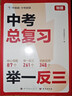學(xué)而思 中考總復(fù)習(xí) 舉一反三 物理 核心母題舉一反三 曬單實拍圖