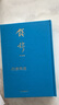 錢穆作品集（典藏本）第一輯繁體版：四書釋義 曬單實(shí)拍圖