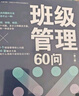【可搭購(gòu)WPS季卡優(yōu)惠卡】大夏書(shū)系·班級(jí)管理60問(wèn)（第二版） 曬單實(shí)拍圖