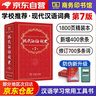 現(xiàn)代漢語詞典（第7版）商務(wù)印書館學生教材教輔小學初中高中常備工具書可搭古漢語常用字典第5版新華字典古代漢語詞典2版牛津高階英漢雙解詞典第10版 曬單實拍圖