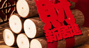 迪普爾喬遷之喜裝飾新居布置柴火擺件搬家禮物木柴入宅喬遷儀式用品全套 曬單實(shí)拍圖