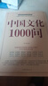 中國(guó)文化1000問(wèn) 大開本正版圖書 文化百科 知識(shí)百科 中國(guó)傳統(tǒng)文化介紹書籍 曬單實(shí)拍圖