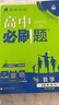 【2026版科目可選】理想樹(shù)高中必刷題高一高二狂k重點(diǎn)高二人教版蘇教版語(yǔ)文數學(xué)英語(yǔ)物理化學(xué)生物歷史地理選擇性必修高二上學(xué)期下學(xué)期 2026版【高一上】數學(xué) 必修第一冊人教A版 曬單實(shí)拍圖