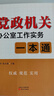 【正版微瑕】黨政機關(guān)辦公室工作實務一本通 曬單實拍圖