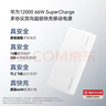 華為【3C認(rèn)證】可上飛機(jī)12000mAh 66W多協(xié)議雙向超級(jí)快充移動(dòng)電源充電寶旗艦手機(jī)原裝電芯安全可靠白色 曬單實(shí)拍圖