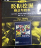 數據挖掘導論（原書第2版） 曬單實拍圖
