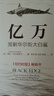 億萬(wàn)：圍剿華爾街大白鯊 珍藏版 曬單實(shí)拍圖