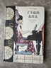 了不起的蓋茨比（插圖珍藏版） 小說(shuō) 曬單實(shí)拍圖