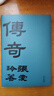 張愛(ài)玲：傳奇 初版重現(xiàn) 選篇、封面設(shè)計(jì)皆出自張愛(ài)玲本人 贈(zèng)典雅藏書(shū)票 小說(shuō) 曬單實(shí)拍圖