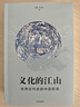 文化的江山09 世界近代史的中國影響 理解中國歷史 劉剛 李冬君 著 近代世界的中國影響與中國作用 文化的江山9 文化自信 文化中國 全球史 近代史 曬單實(shí)拍圖