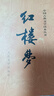 紅樓夢(mèng)原著版完整無(wú)刪減注釋豐富定本（套裝上下全2冊(cè)）人文版 中國(guó)古典文學(xué)讀本叢書四大名著1-9年級(jí)小學(xué)初中高中必讀書單語(yǔ)文推薦閱讀古白話文人民文學(xué)出版社 小說(shuō) 曬單實(shí)拍圖