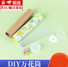京輦萬(wàn)花筒兒童diy玩具小學(xué)生手工制作材料包科學(xué)實(shí)驗棱鏡望遠鏡益智 自制萬(wàn)花筒【隨機一套裝】 曬單實(shí)拍圖