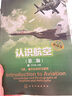 認(rèn)識航空：典藏版(第二版)(北京航空航天大學(xué)知名教授編寫，全彩圖解，了解航空的方方面面) 曬單實(shí)拍圖