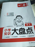 一本小學(xué)語文知識大盤點(diǎn) 2026小升初必刷題小考真題卷實(shí)測沖關(guān)畢業(yè)總復(fù)習(xí)知識導(dǎo)圖考點(diǎn)清單考試要點(diǎn)大全 曬單實(shí)拍圖