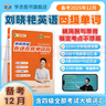 學(xué)丞2025年12月劉曉艷英語四六級英語四級你還在背單詞嗎劉曉燕就這樣過英語四級六級記單詞教你閱讀聽力寫作翻譯大雁帶你學(xué)英語 官方旗艦店正版 【備考12月】英語四級你還在背單詞嗎（45節(jié)課程） 曬單實拍圖
