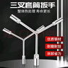 賈恩斯三叉套筒扳手加長Y型三角多功能汽車摩托外六角螺絲扳手工具扳手 10*12*14三叉套筒扳手 曬單實(shí)拍圖
