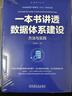 一本書(shū)講透數據體系建設：方法與實(shí)踐 曬單實(shí)拍圖