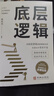 底層邏輯 商業(yè)思維社交管理溝通書籍 搭建思維框架思維模式自我成長邏輯思維 曬單實拍圖