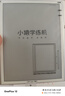 小猿學(xué)練機(jī)S2Pro升級款128G 支持deepseek 墨水屏學(xué)習(xí)機(jī) 中小學(xué)生AI護(hù)眼平板電腦 校內(nèi)教材同步 猿輔導(dǎo) 【國家補(bǔ)貼】旗艦款S2 Pro 曬單實(shí)拍圖