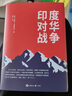 【京東正版】731大逃亡 威廉·埃德加·博根 著(zhù) 印度對華戰爭 [澳] 內維爾·馬克斯韋爾 著(zhù) 世界知識出版社 印度對華戰爭 正版 曬單實(shí)拍圖