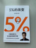【正版包郵】5%的改變 百分之五的改變 李松蔚著 百分之五的改變 用微小的行動突破困境 44個心理干預案例 我們沒法成為別人 幸好也不必成為別人 用行動終結(jié)內(nèi)耗 激發(fā)更大的改變 新華書店旗艦店心理學書 曬單實拍圖