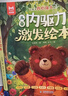 【當(dāng)當(dāng)】兒童內(nèi)驅(qū)力激發(fā)繪本全套8冊 八大成長主題 3-6-9歲孩子適讀 戰(zhàn)勝自卑 依賴 發(fā)脾氣 掃碼聽音頻親子共讀 幼兒園老師讓孩子內(nèi)心強大不依賴主動解決問題正確勇敢表達 兒童內(nèi)驅(qū)力激發(fā)繪本全8冊 曬單實拍圖