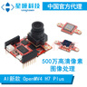 星瞳OpenMV4 H7 Plus 500W高清智能攝像頭正版AI圖像處理神經(jīng)網(wǎng)絡(luò)目標(biāo)檢測(cè) 顏色形狀二維碼 電賽機(jī)器人 標(biāo)配（主板+OV5640 500萬(wàn)模組） 曬單實(shí)拍圖