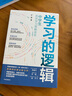 學(xué)習(xí)的邏輯 中學(xué)生高效學(xué)習(xí)策略體系 提高成績 決勝中高考 葉修 著 中信出版社 曬單實(shí)拍圖