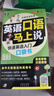 英語口語馬上說會中文就會說英文 快速英語入門口袋書 口語入門 自學(xué)零基礎(chǔ)0 應(yīng)急英語 中文漢字諧音英語零基礎(chǔ)英語 中文諧音 曬單實(shí)拍圖