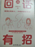 【自營(yíng)正版】回話有招 高情商聊天術(shù)好好接話 回話有招高情商回話術(shù) 回話有招京東自營(yíng)旗艦店 回話有招自營(yíng)【爆款單冊(cè)】 官方正版 曬單實(shí)拍圖