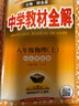 【學(xué)科自選】中學(xué)教材全解八年級上冊語文數(shù)學(xué)英語物理生物歷史道德地理全版本可選配套八年級上冊教材解讀同步輔導(dǎo)書 語文【人教版】2025秋 八年級上冊 曬單實(shí)拍圖