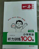一本小學(xué)英語聽力訓(xùn)練100篇六年級(jí) 2026版同步聽力突破專項(xiàng)強(qiáng)化訓(xùn)練 教材主播朗讀掃碼聽含答案小學(xué)通用 曬單實(shí)拍圖