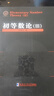 【全3冊(cè)】初等數(shù)論1-3 陳景潤(rùn)/著 數(shù)論經(jīng)典著作系列 哈爾濱工業(yè)大學(xué)出版社 曬單實(shí)拍圖