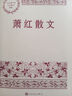 蕭紅散文 中國現當代名家散文典藏（一書(shū)讀懂二十世紀以來(lái)中國散文的精粹，輔以9787020167326 曬單實(shí)拍圖