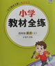 小學(xué)教材全練 四年級(jí)英語(yǔ)上 滬教牛津版 2024秋 薛金星 配夾冊(cè)練習(xí)題 緊扣教材練點(diǎn) 題題實(shí)用 曬單實(shí)拍圖